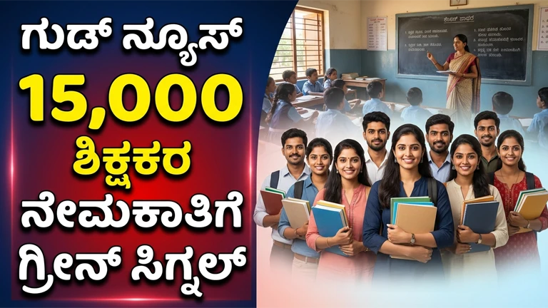 15000 Teacher Recruitment 2026 Karnataka
