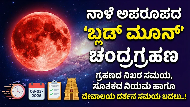 Blood Moon Lunar Eclipse 2026 Time in Karnataka