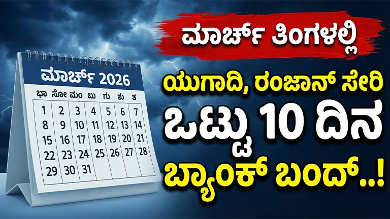 Karnataka Bank Holidays In March 2026
