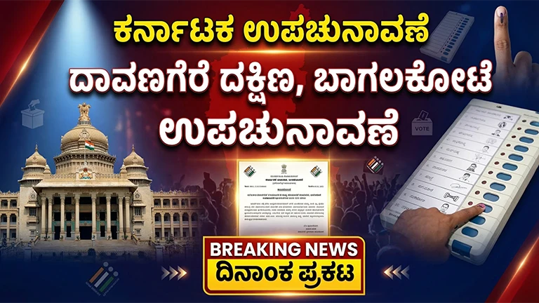 Karnataka By Election 2026 Date