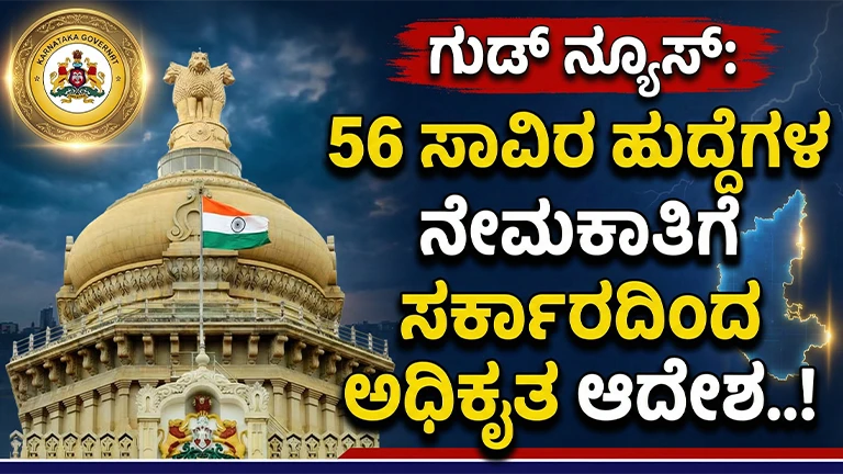 Karnataka Recruitment 2026 for 56000 Posts