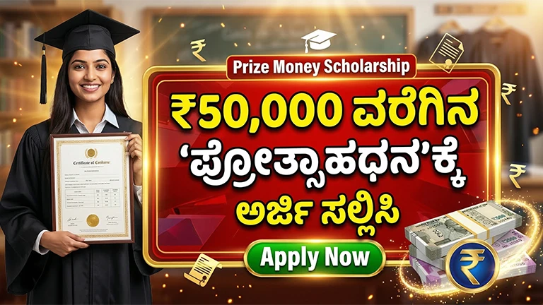 Prize Money Scholarship 2026 Apply Online