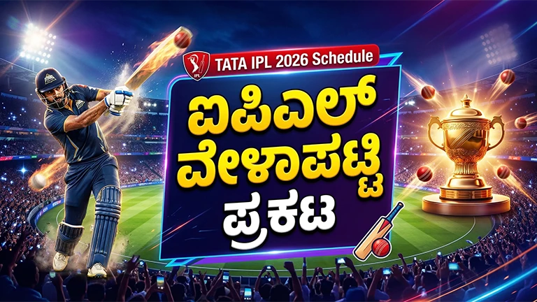 TATA IPL 2026 Schedule in Kannada News